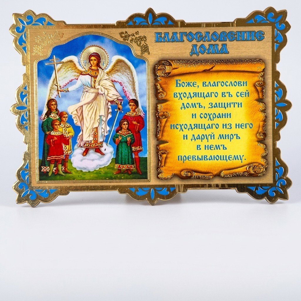 Благословіння дома