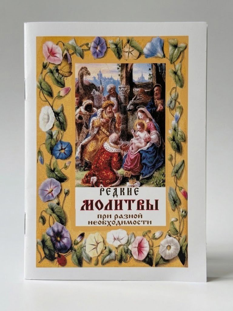 Рідкісні молитви