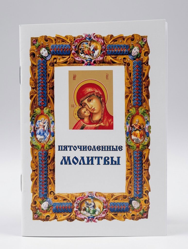 П’ятичисленні молитви