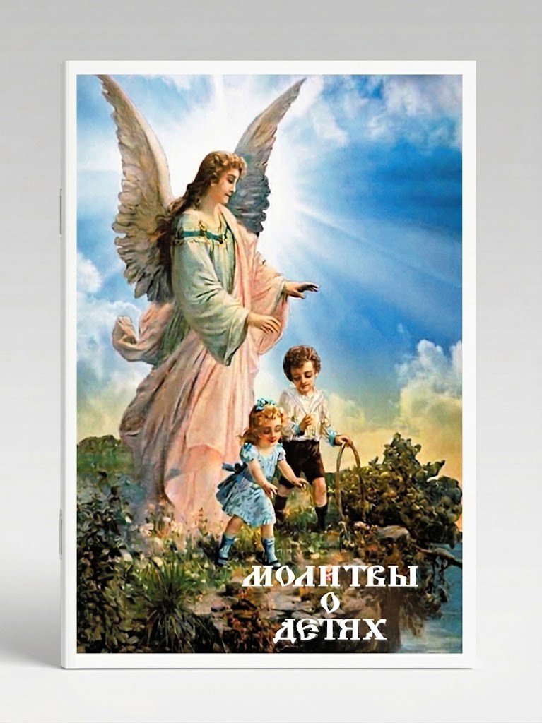 Молитви за дітей