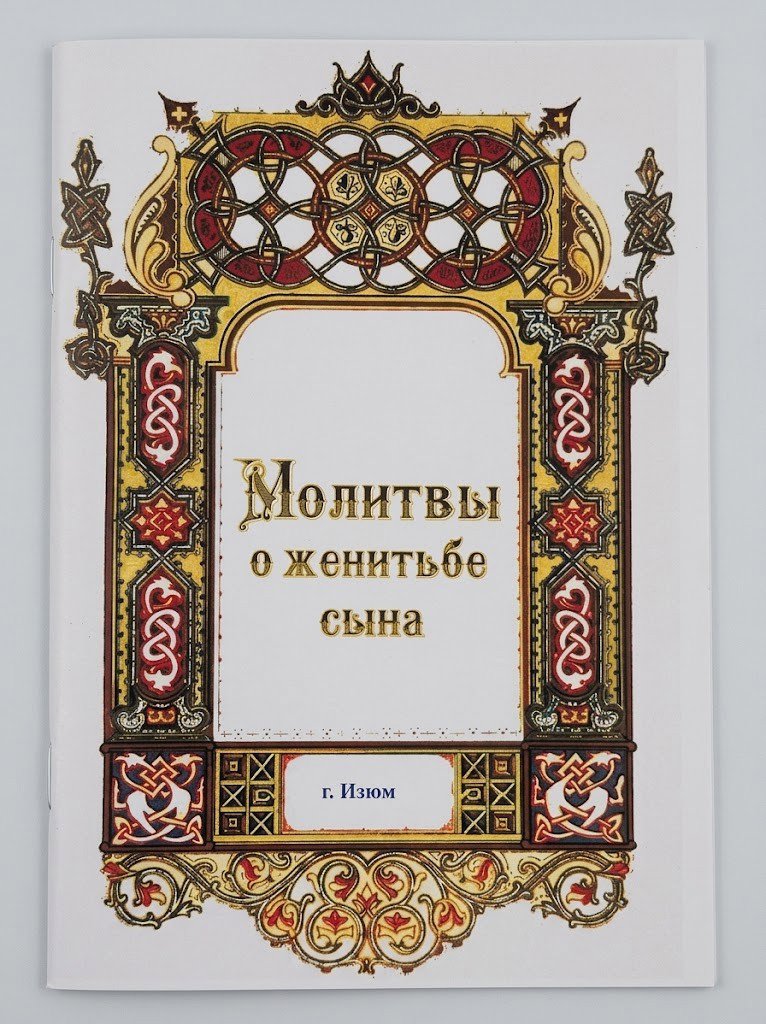 Молитви за одруження сина