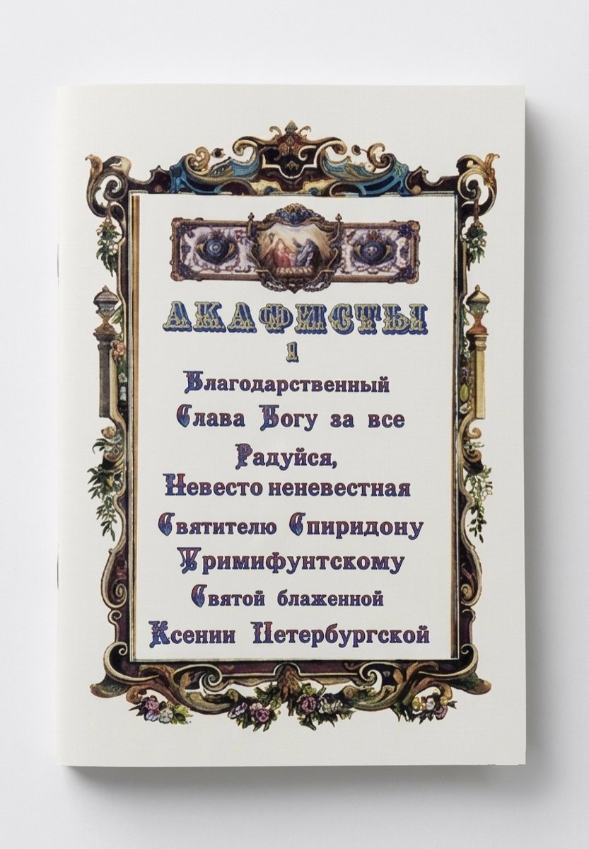 Акафіст №1
