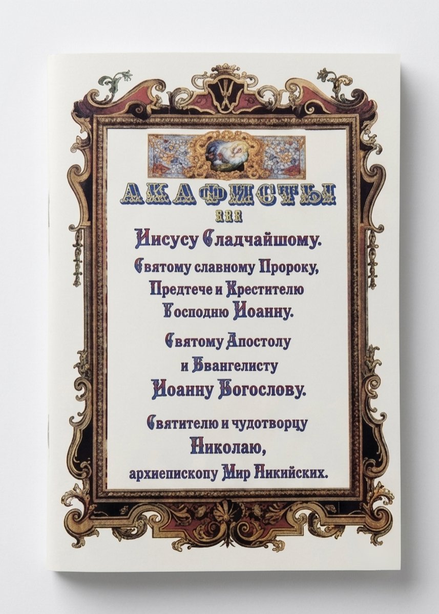 Акафіст №3