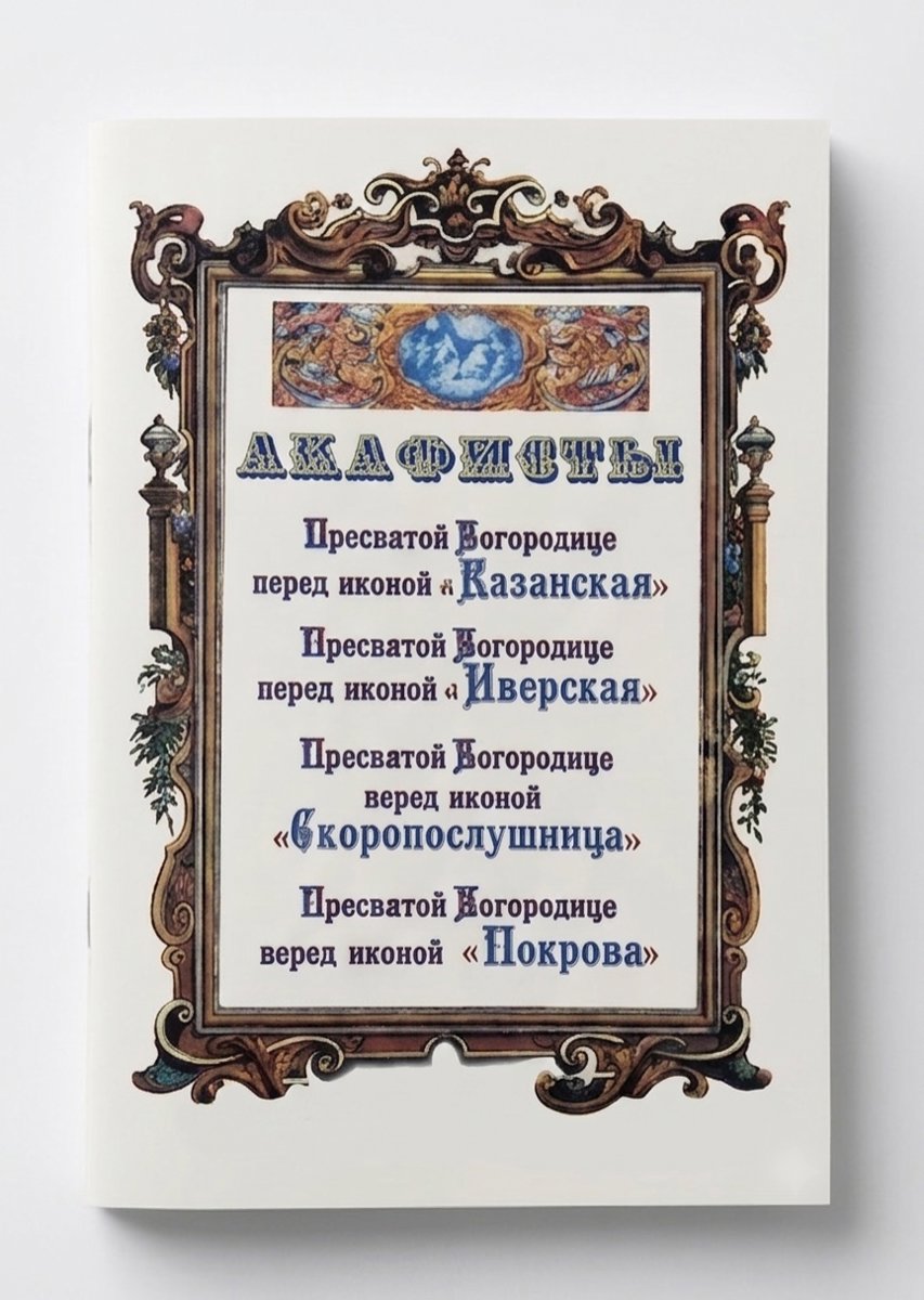 Акафіст №4
