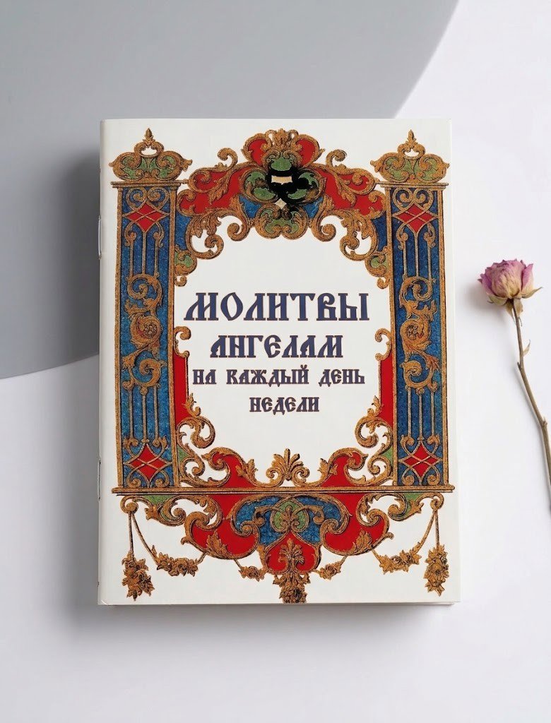 Молитви Ангелам